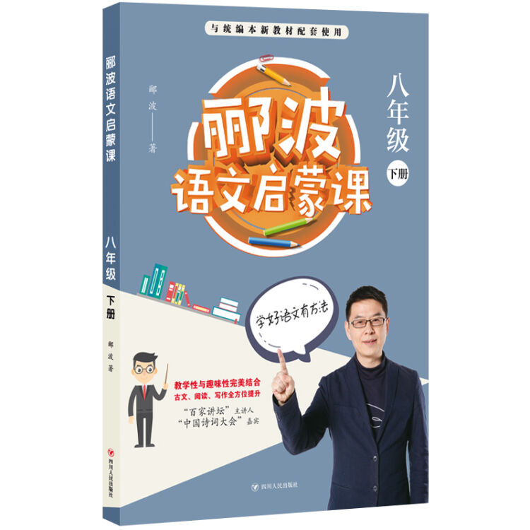 郦波语文启蒙课 八年级下