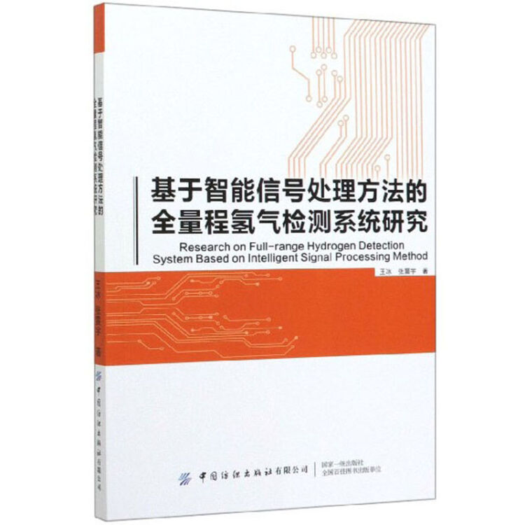 基于智能信号处理方法的全量程氢气检测系统研究