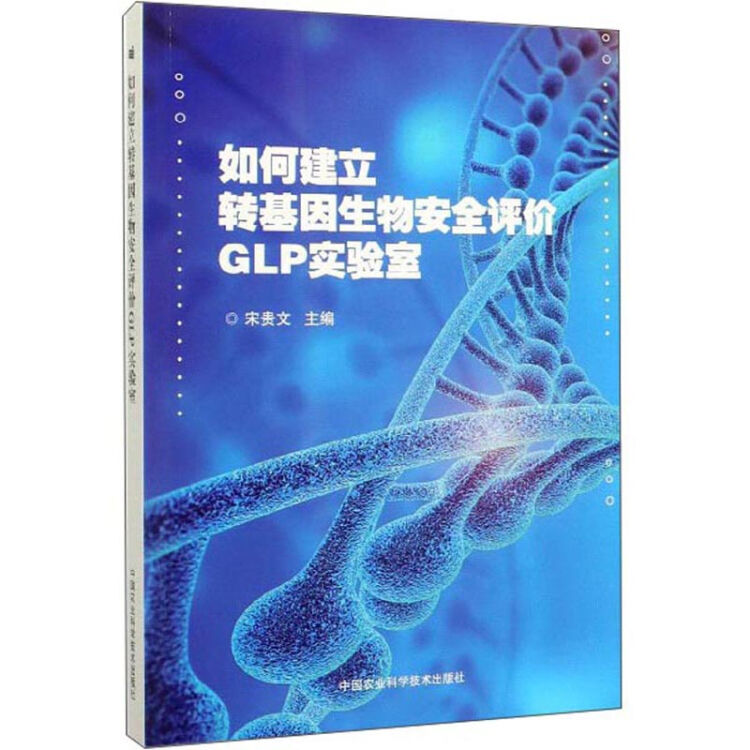如何建立转基因生物安全评价GLP实验室