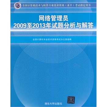 网络管理员2009至2013年试题分析与解答（全国计算机技术与软件专业技术资格（水平）考