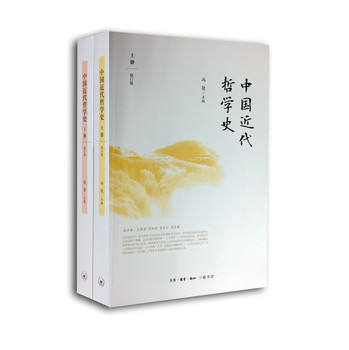 中国近代哲学史（上下册）