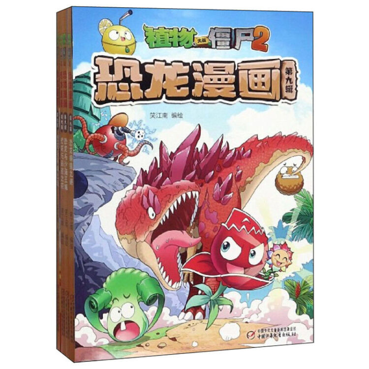 植物大战僵尸2恐龙漫画(第9辑共4册)