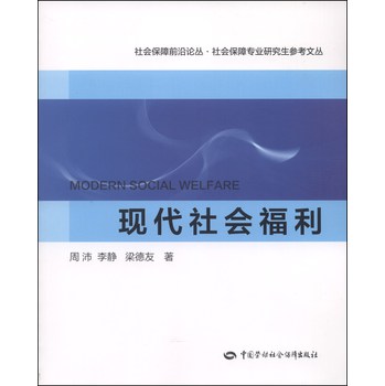 现代社会福利