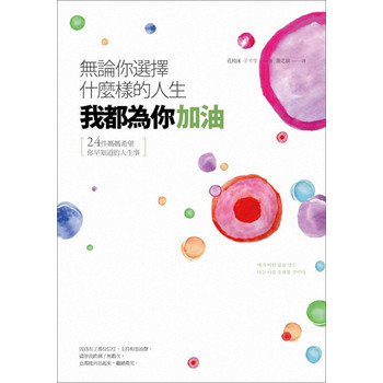 無論你選擇什麼樣的人生，我都為你加油：24件媽媽希望你早知道的人生事