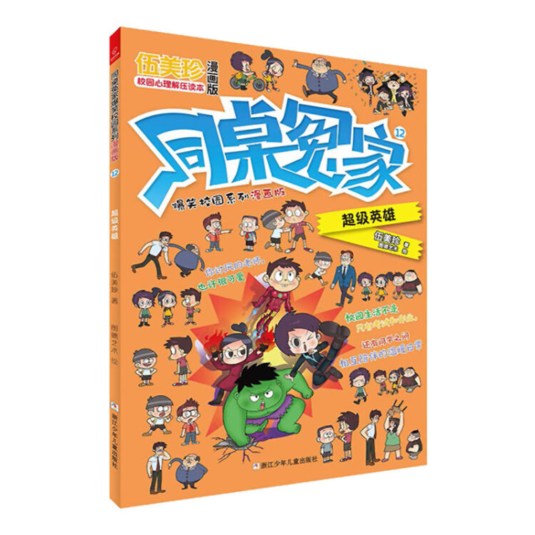 同桌冤家爆笑校园系列漫画版12：超级英雄