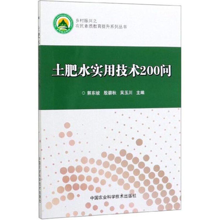 土肥水实用技术200问
