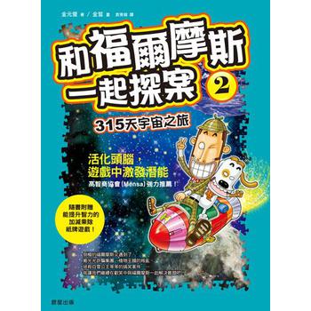 和福爾摩斯一起探案2：315天宇宙之旅！