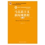 马克思主义新闻观教程（第二版）（新编21世纪新闻传播学系列教材·基础课程系列；“十二五”普通高等教育本科国家级规划教材；教育部普通高等教育精品教材）