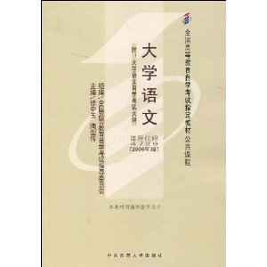 全国高等教育自学考试指定教材?大学语文(附自学考试大纲) [平装]