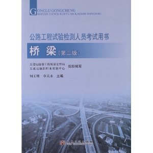 公路工程试验检测人员考试用书:桥梁(第2版) [平装]