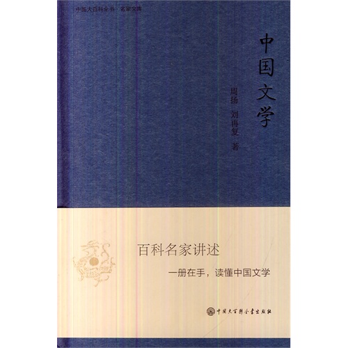 中国大百科全书.名家文库--中国文学