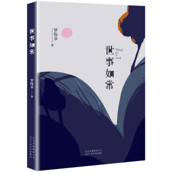 世事如常