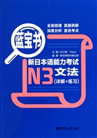 新日本语能力考试N3文法(详解+练习蓝宝书)