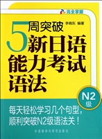 5周突破新日语能力考试语法(N2级)