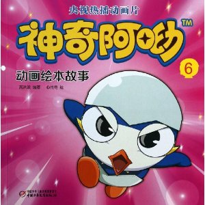 神奇阿呦动画绘本故事6 [平装]