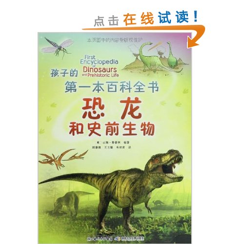 孩子的第一本百科全书:恐龙和史前生物 [平装]