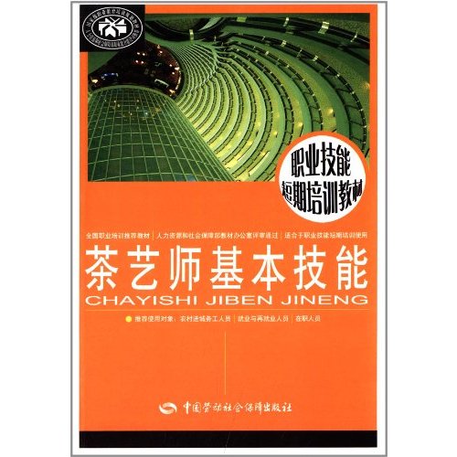 职业技能短期培训教材:茶艺师基本技能 [平装]