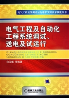 电气工程及自动化工程系统调试送电及试运行