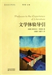文学体验导引