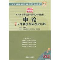 2012华图版申论•7天冲刺模考试卷及详解---四川省公务员录用考试专用教材