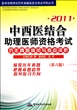 2011中西医结合助理医师资格考试历年真题纵览与考点评析(第6版)