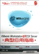 VMware Workstation与ESX Server典型应用指南(附光盘)