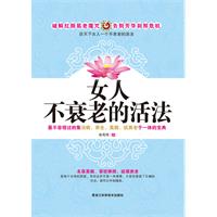 女人不衰老的活法（最不容错过的集治病、养生、抗衰、美颜于一体的养生宝典。)