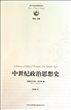 中世纪政治思想史