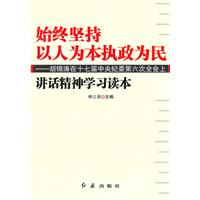 始终坚持以人为本执政为民--胡锦涛在十七届中央纪委第六次全会上讲话精神学习读本