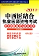 2011中西医结合执业医师资格考试历年真题纵览与考点评析(第5版)