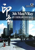 3ds Max\VRay印象(附光盘超写实建筑表现全模渲染技法)