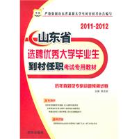 2011-2012华图版历年真题及专家命题预测试卷-----山东省选聘优秀大学毕业生到村任职考试专用教材