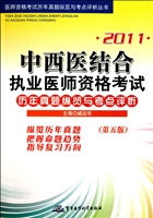 2011中西医结合执业医师资格考试历年真题纵览与考点评析(第5版)