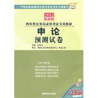 2012华图版申论预测试卷---四川省公务员录用考试专用教材