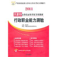 2011天津市公务员录用考试专用教材-行政职业能力测验