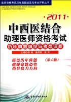 2011中西医结合助理医师资格考试历年真题纵览与考点评析(第6版)