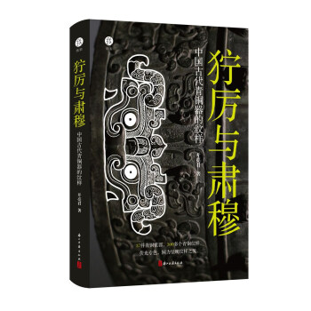 狞厉与肃穆：中国古代青铜器的纹样（纸盒包装）