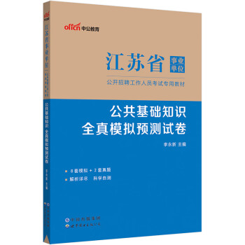 中公教育2023江苏省事业单位公开招聘工作人员考试教材：公共基础知识全真模拟预测试卷（全新升级）