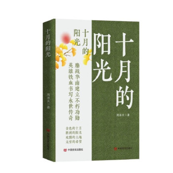 十月的阳光 长篇小说 周洁夫著 中国言实出版社