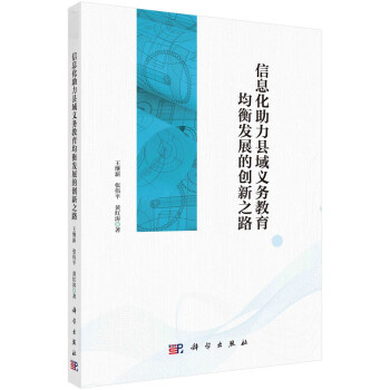 信息化助力县域义务教育均衡发展的创新之路