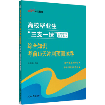 中公教育2023高校毕业生“三支一扶”选拔招募考试教材：综合知识考前15天冲刺预测试卷