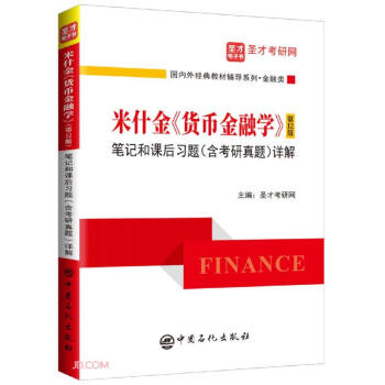 圣才教育：米什金《货币金融学》（第12版）笔记和课后习题（含考研真题）详解