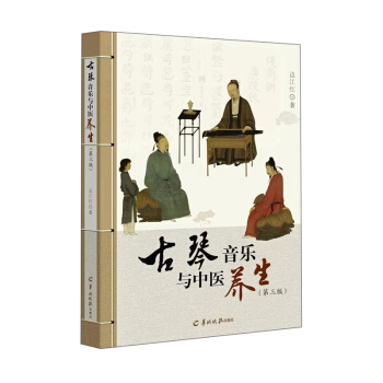 古琴音乐与中医养生(第3版)