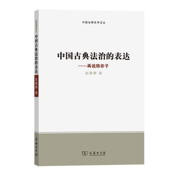 中国古典法治的表达——再说韩非子(中国法律史学文丛)