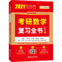 2021考研数学 2021李永乐·王式安考研数学复习全书（数学三）可搭肖秀荣张剑徐涛徐之明 金榜图书