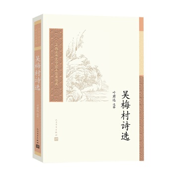 吴梅村诗选（中国古典文学读本丛书典藏）