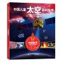 中国儿童太空百科全书——中国航天（2020版）