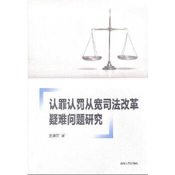 认罪认罚从宽司法改革疑难问题研究