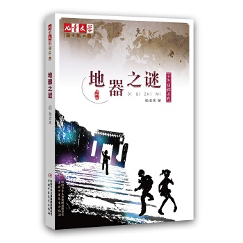 《儿童文学》淘•乐•酷丛书之杨老黑少年侦探系列--地器之谜 《儿童文学》杂志强力推荐