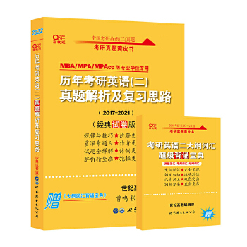 张剑黄皮书2022 2022考研英语历年考研英语（二）真题解析及复习思路（经典试卷版)(2017-2021)